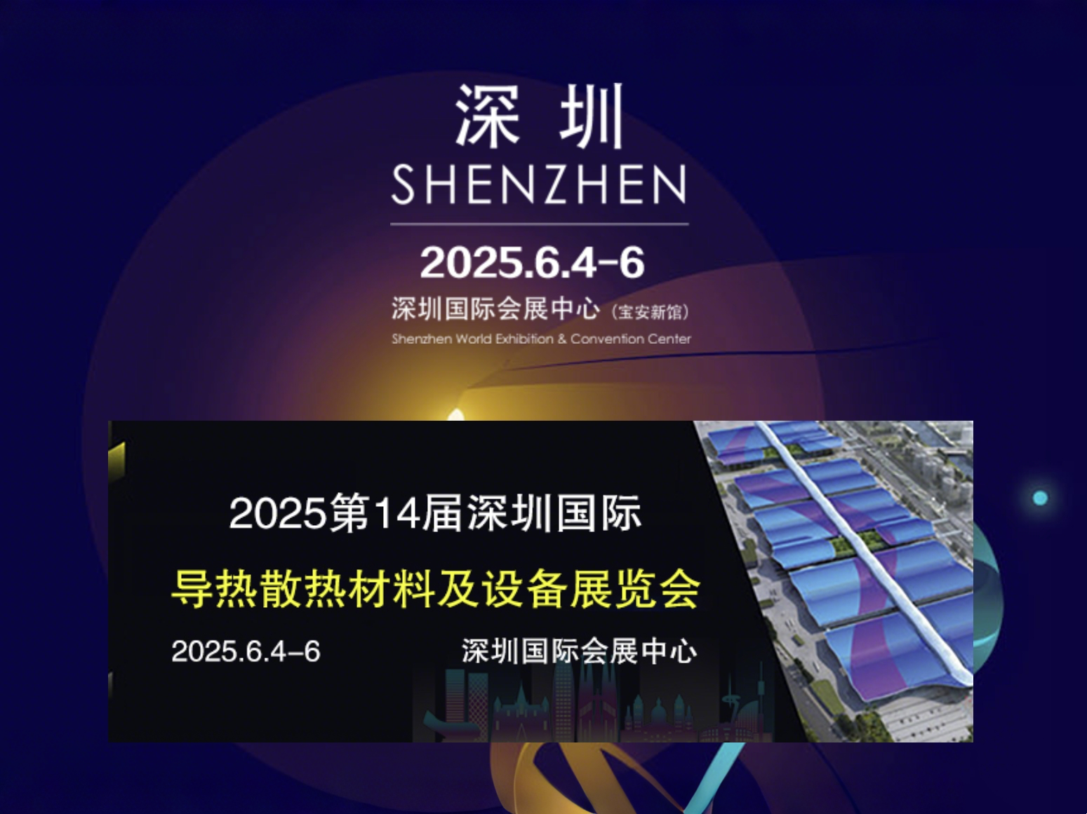第十四届深圳国际导热散热材料及设备展览会