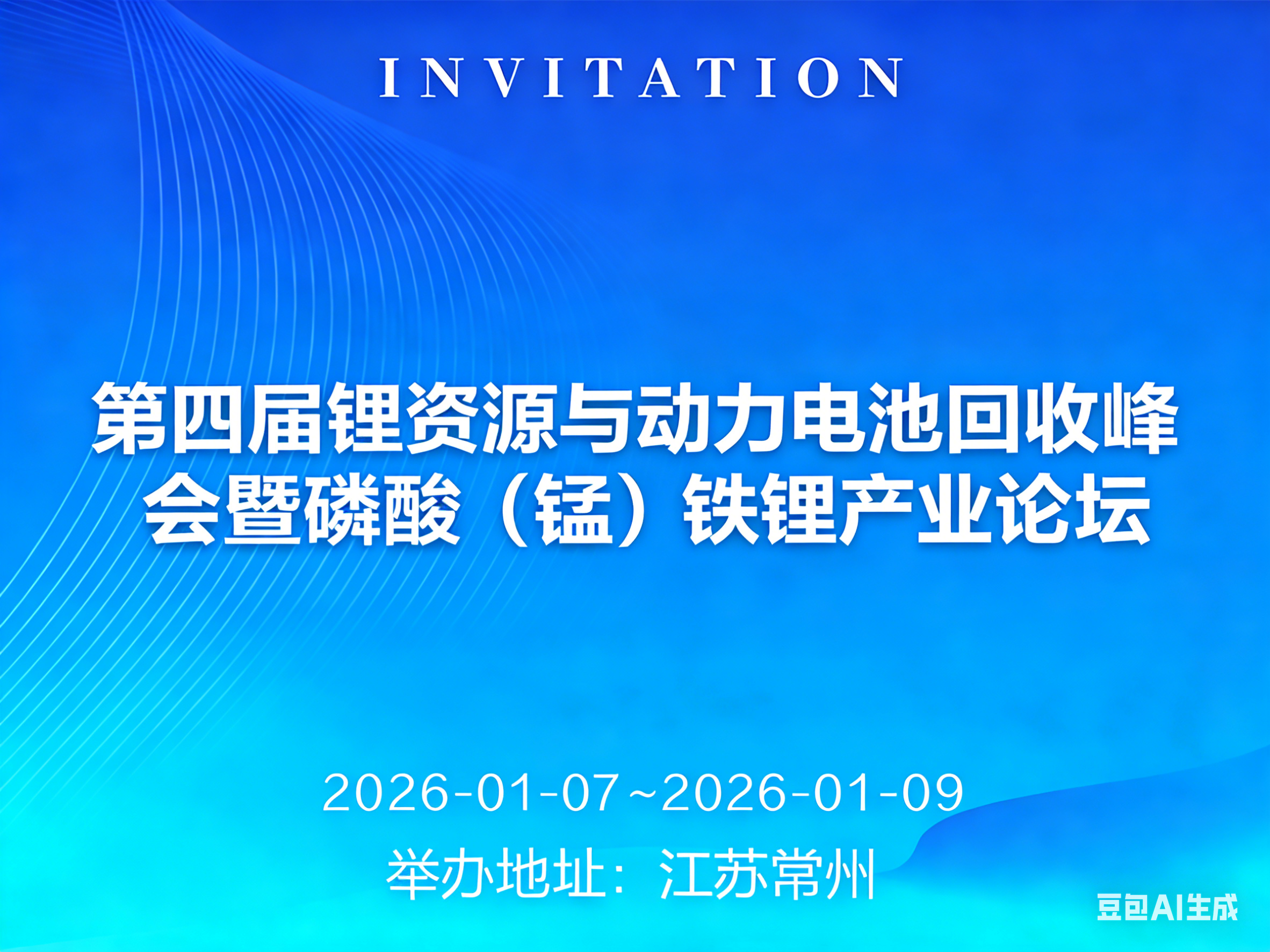 2026第四届锂资源与动力电池回收峰会暨磷酸（锰）铁锂产业论坛